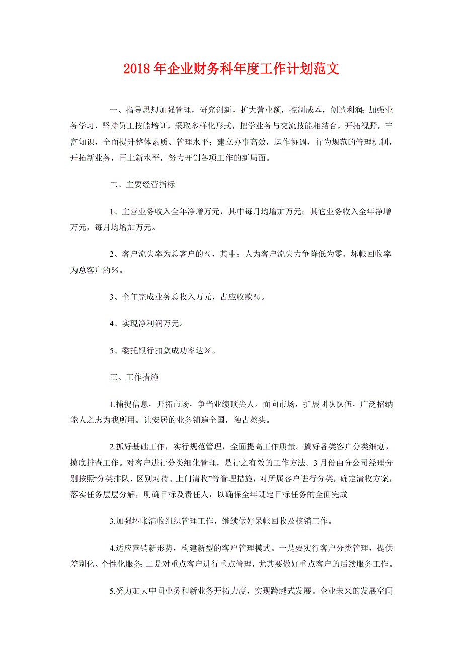 2018年企业财务科年度工作计划范文_第1页