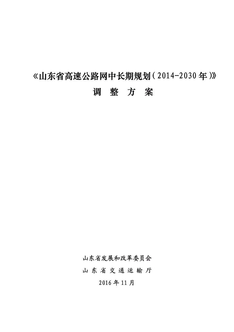 山东省高速公路网中长期规划调整(2016~2030)_第1页