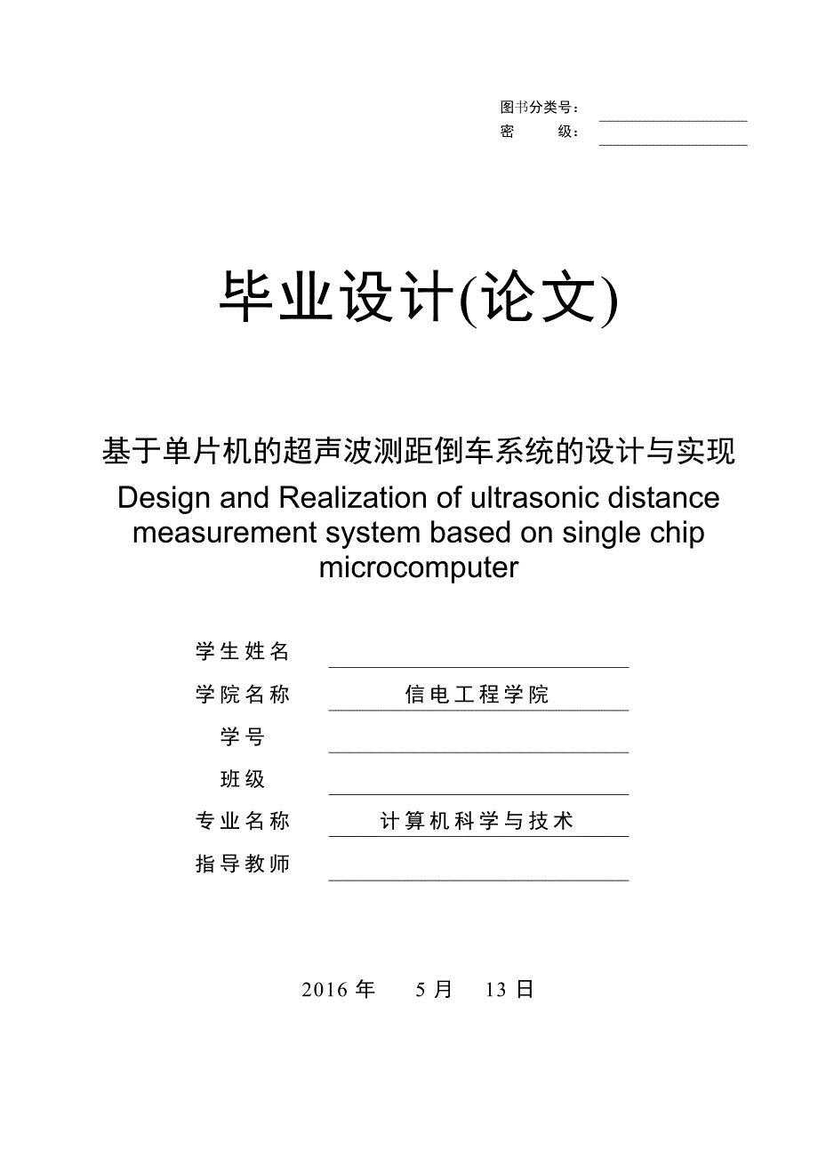 基于单片机的超声波测距倒车系统的设计与实现终稿_第1页