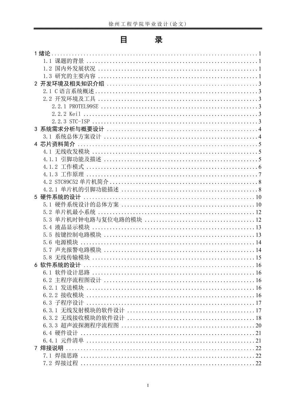 基于单片机的超声波测距倒车系统的设计与实现终稿_第5页