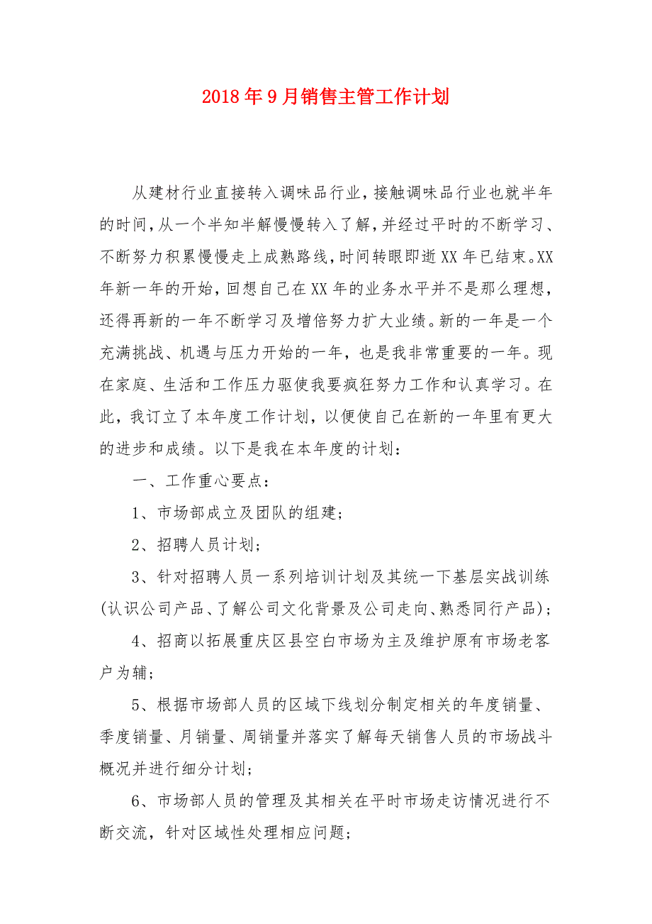 2018年9月销售主管工作计划_第1页