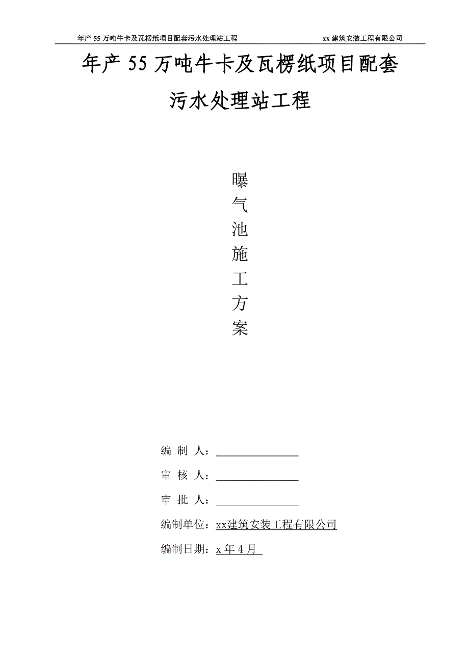 年产55万吨牛卡及瓦楞纸项目配套污水处理站工程曝气池施工方案_第1页