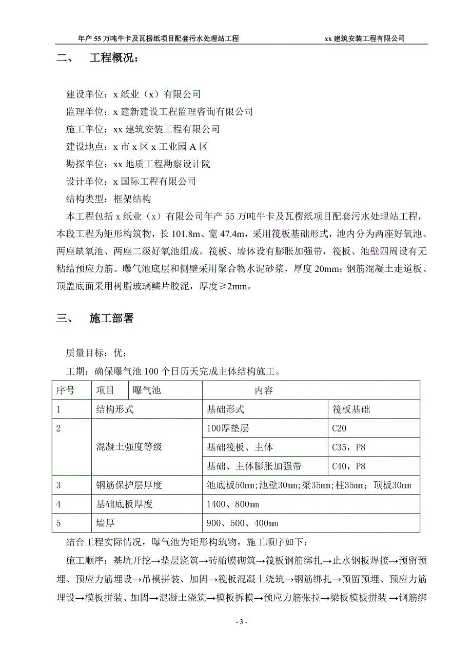 年产55万吨牛卡及瓦楞纸项目配套污水处理站工程曝气池施工方案_第4页