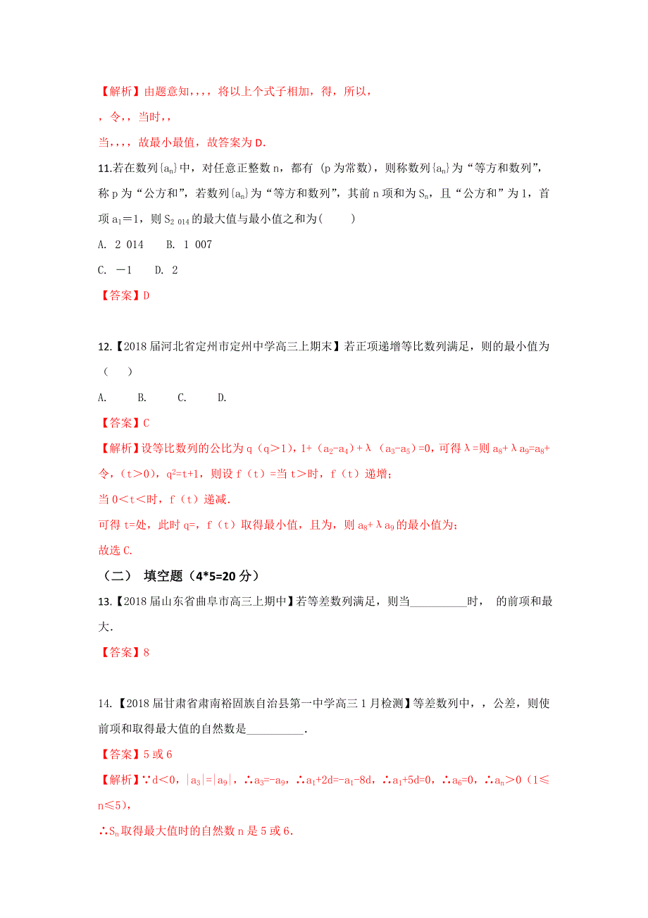 专题2.5 数列中的最值问题（测）-2018年高考数学（文）二轮复习讲练测 word版含解析_第3页