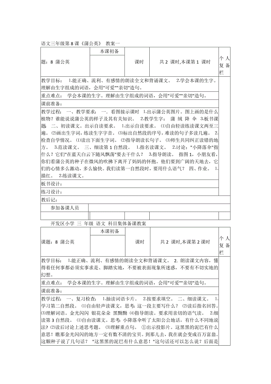 语文三年级第8课《蒲公英》教案一_第1页