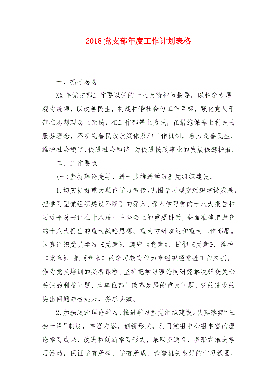 2018党支部年度工作计划表格_第1页