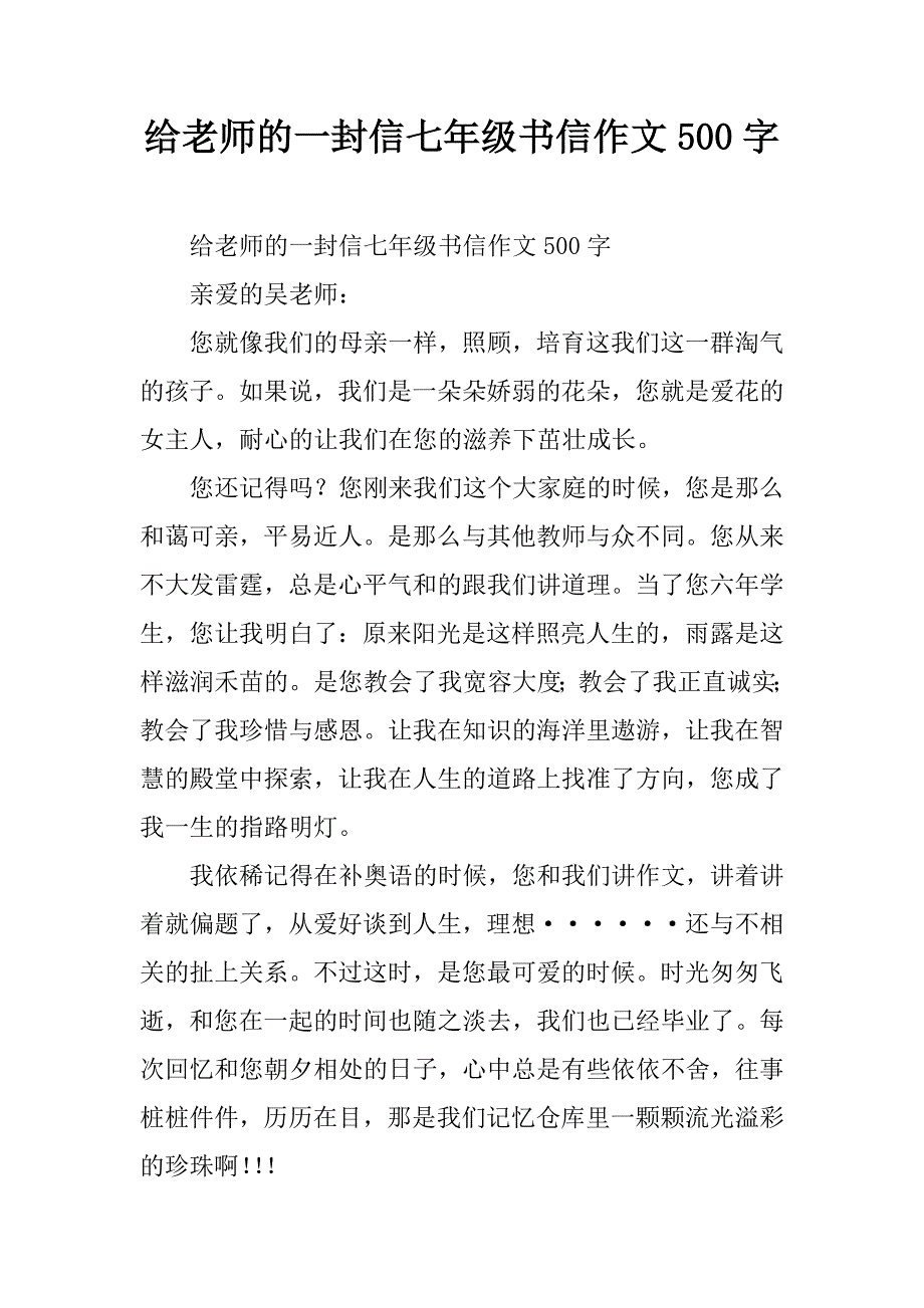 给老师的一封信七年级书信作文500字.doc_第1页