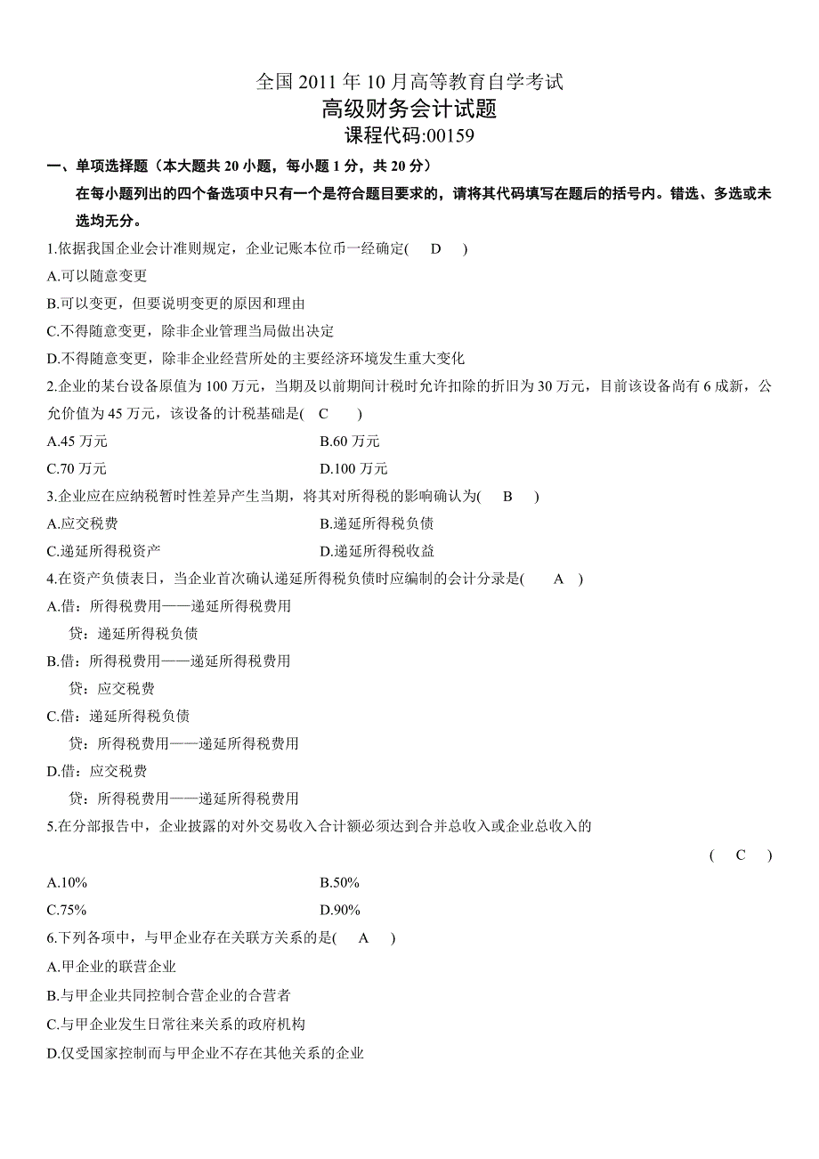 2011年10月高级财务会计试题与答案_第1页