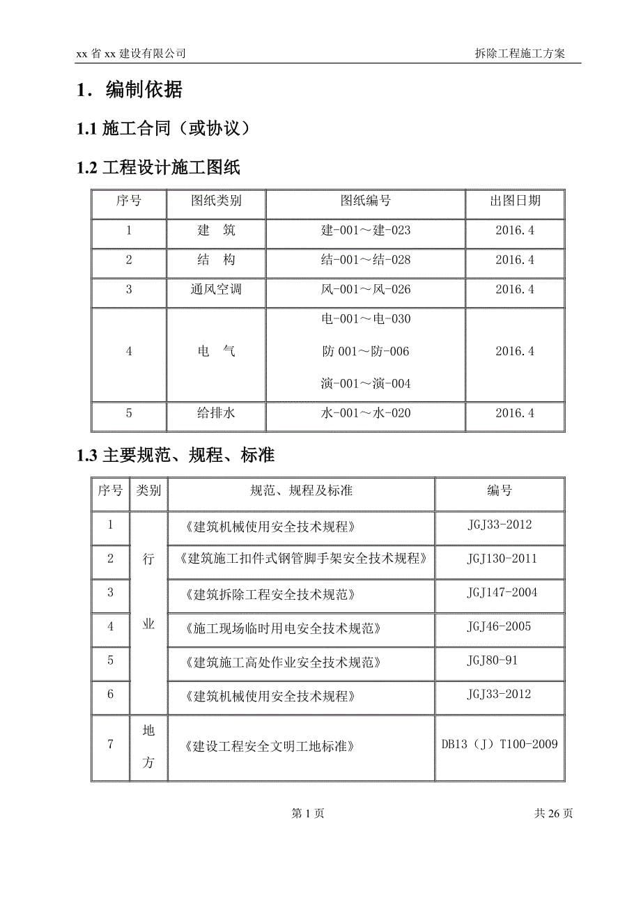 影视特效基地摄影棚改造工程拆除工程施工方案_第5页