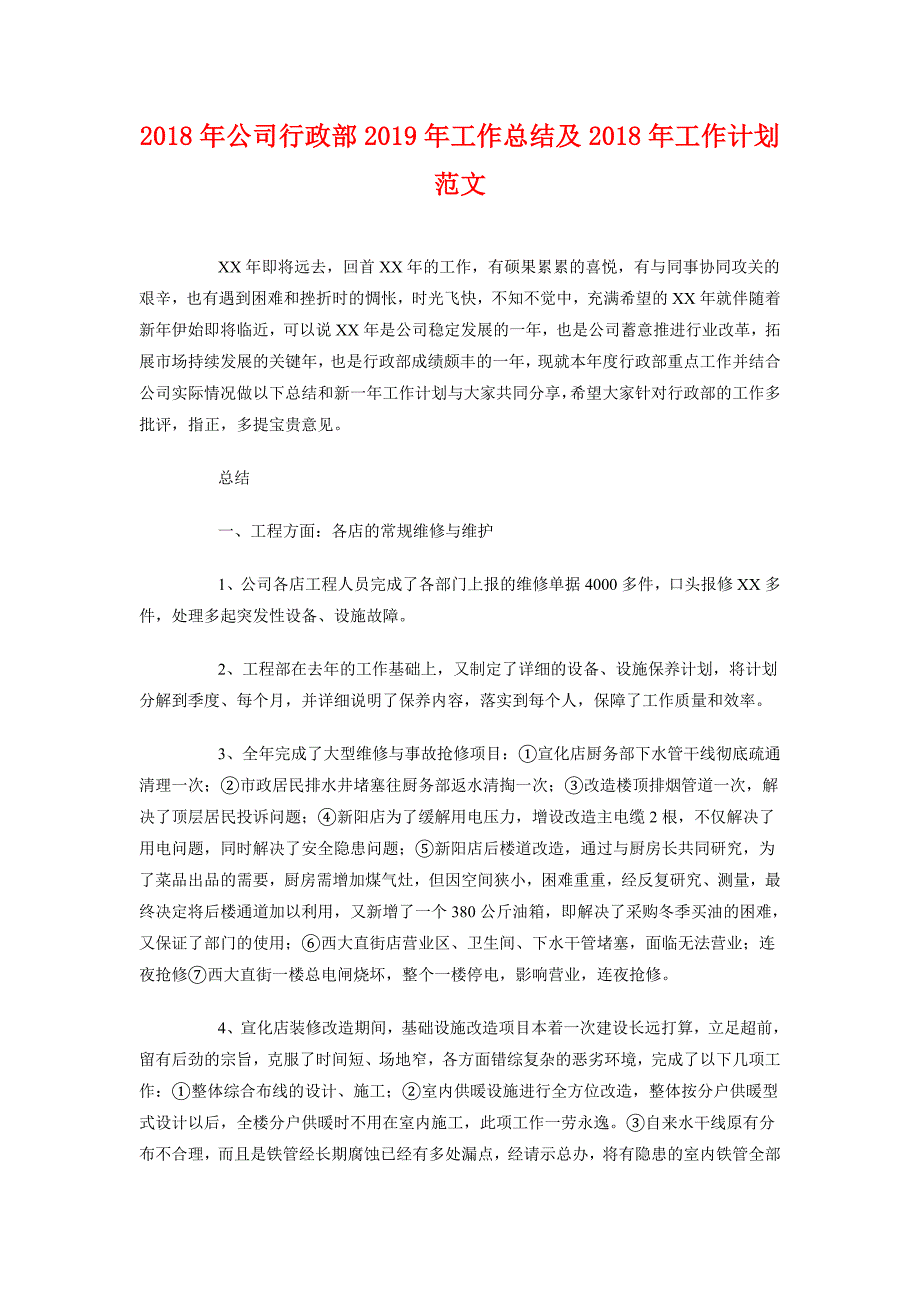 2018年公司行政部2018年工作总结及2018年工作计划范文_第1页