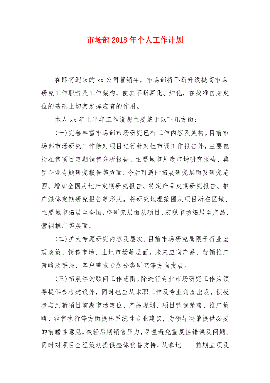 市场部2018年个人工作计划_第1页