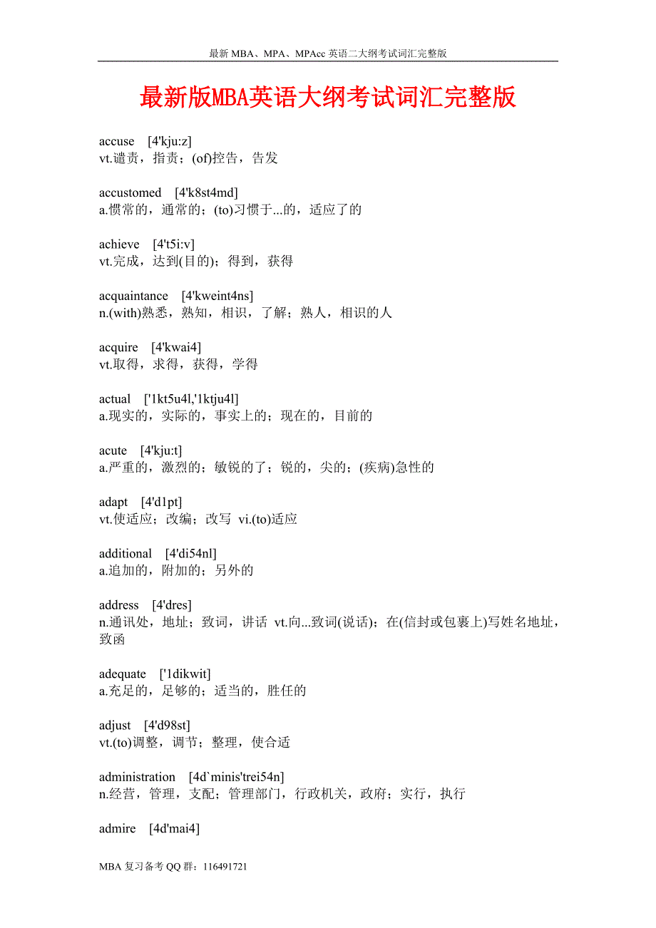 最新mba、mpa、mpacc英语二大纲考试词汇完整版_第1页