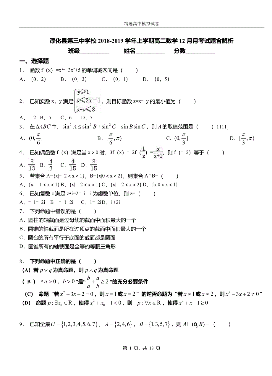 淳化县第三中学校2018-2019学年上学期高二数学12月月考试题含解析_第1页