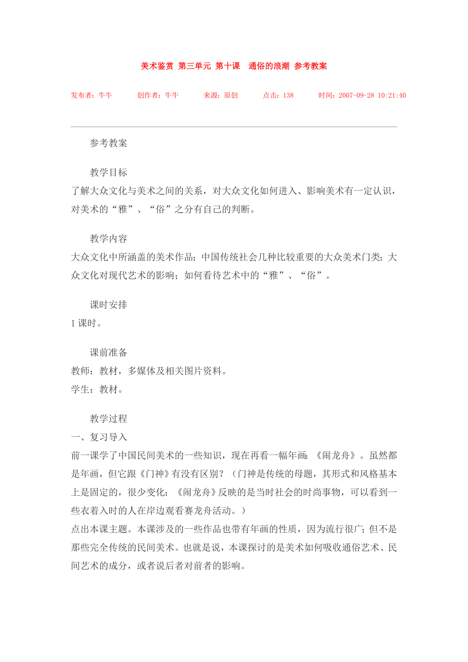 美术鉴赏第三单元通俗的浪潮参考教案_第1页