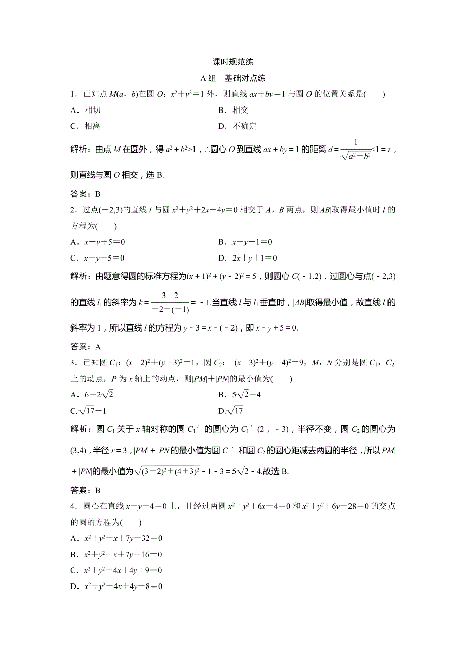 2019版一轮创新思维文数（北师大版）练习：第九章 第四节　直线与圆、圆与圆的位置关系 word版含解析_第1页