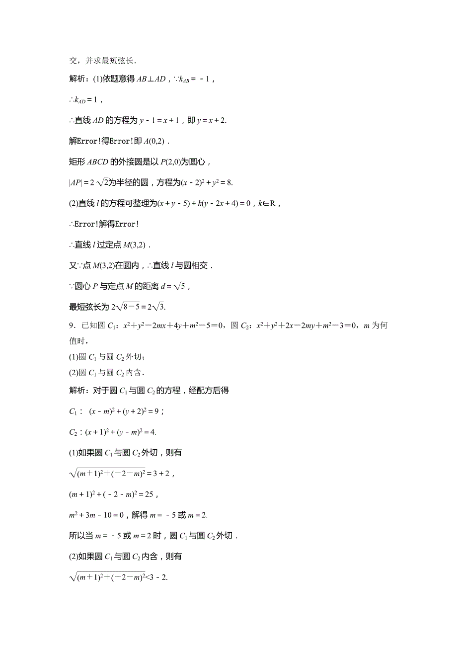 2019版一轮创新思维文数（北师大版）练习：第九章 第四节　直线与圆、圆与圆的位置关系 word版含解析_第3页