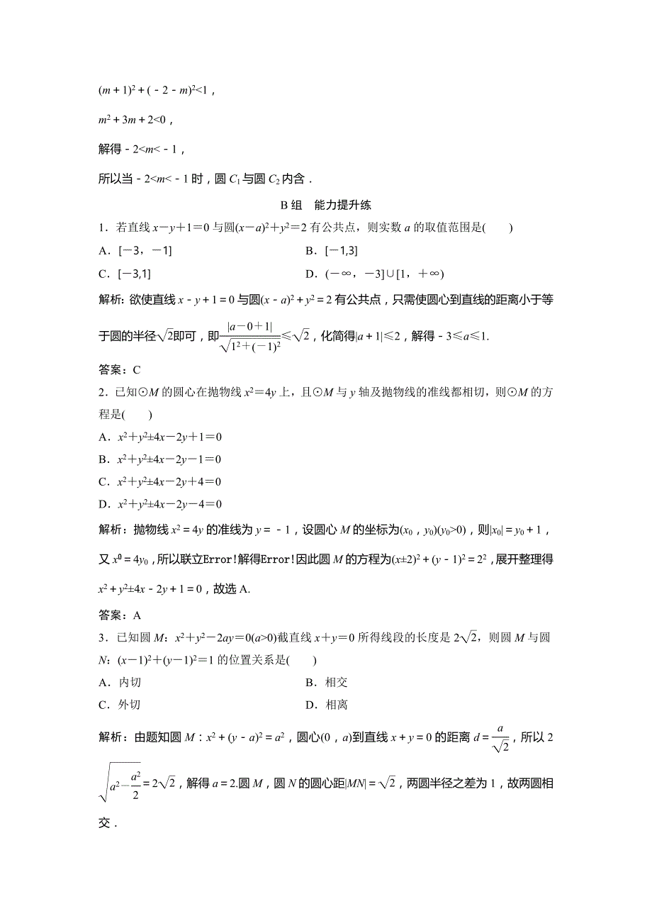 2019版一轮创新思维文数（北师大版）练习：第九章 第四节　直线与圆、圆与圆的位置关系 word版含解析_第4页