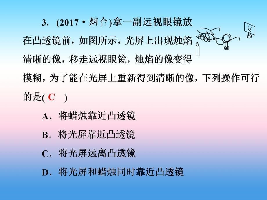 2018-2019学年八年级物理新人教版上册习题课件：第五章第3节凸透镜成像的规律（第2课时凸透镜成像规律的应用）_第5页