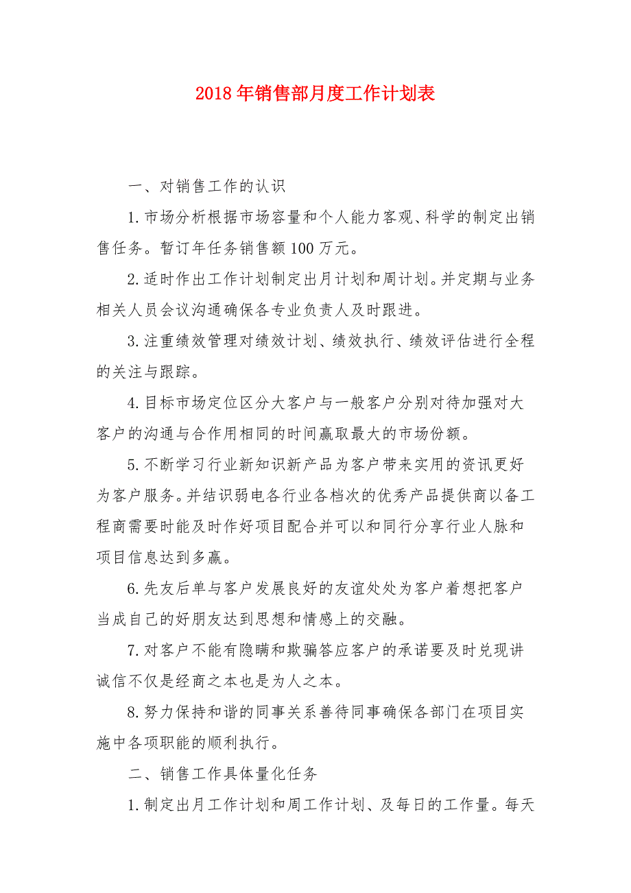 2018年销售部月度工作计划表_第1页