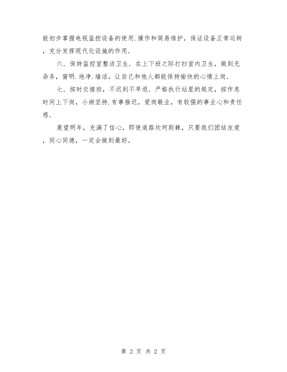 高速监控员年终工作总结最新_第2页