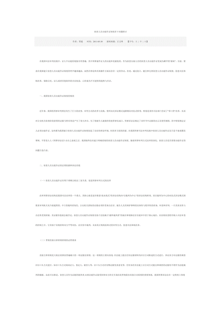 侦查人员出庭作证制度若干问题探讨_第1页