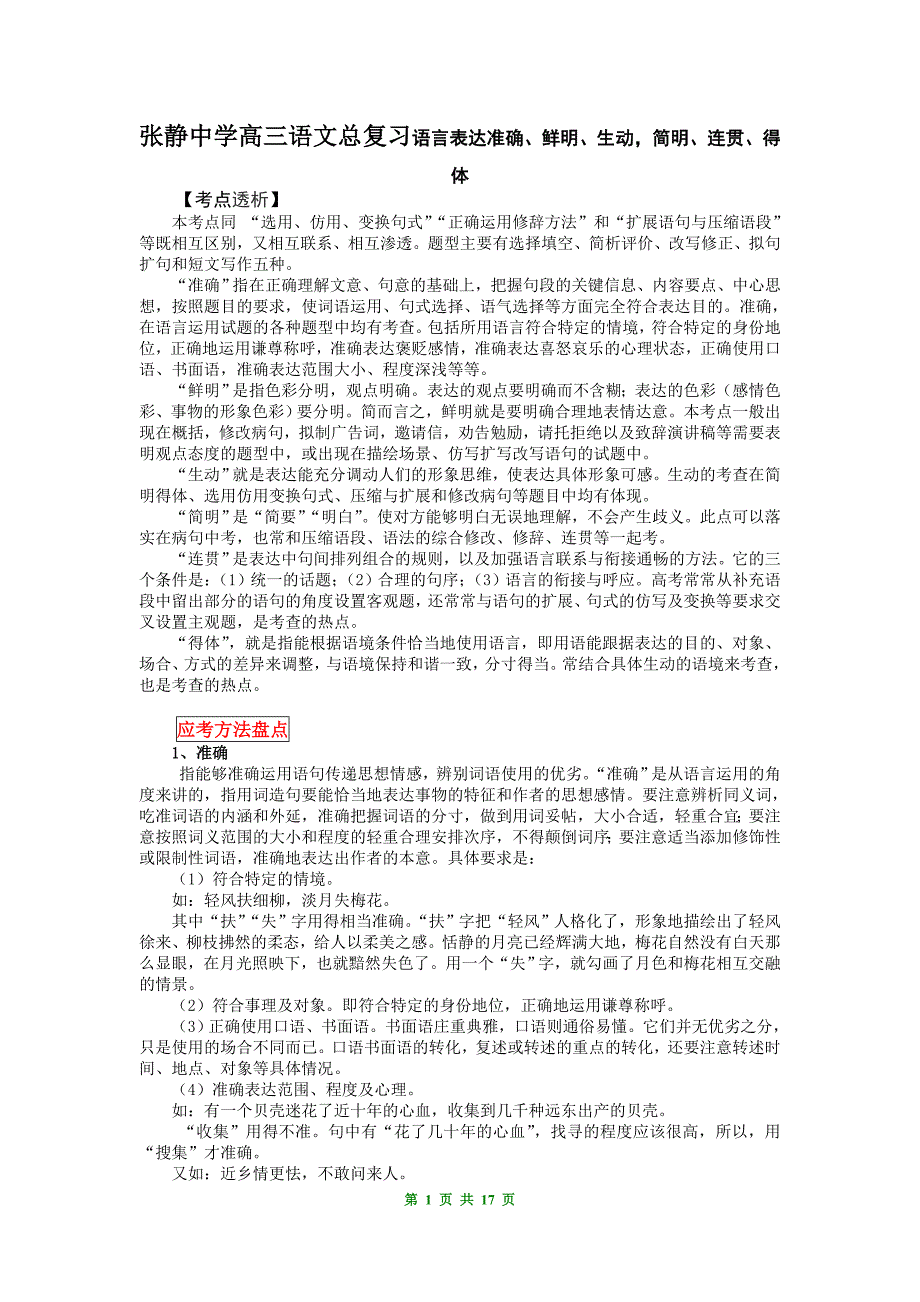 张静中学高三语文总复习语言表达准确、鲜明、生动简明、连贯、得体_第1页