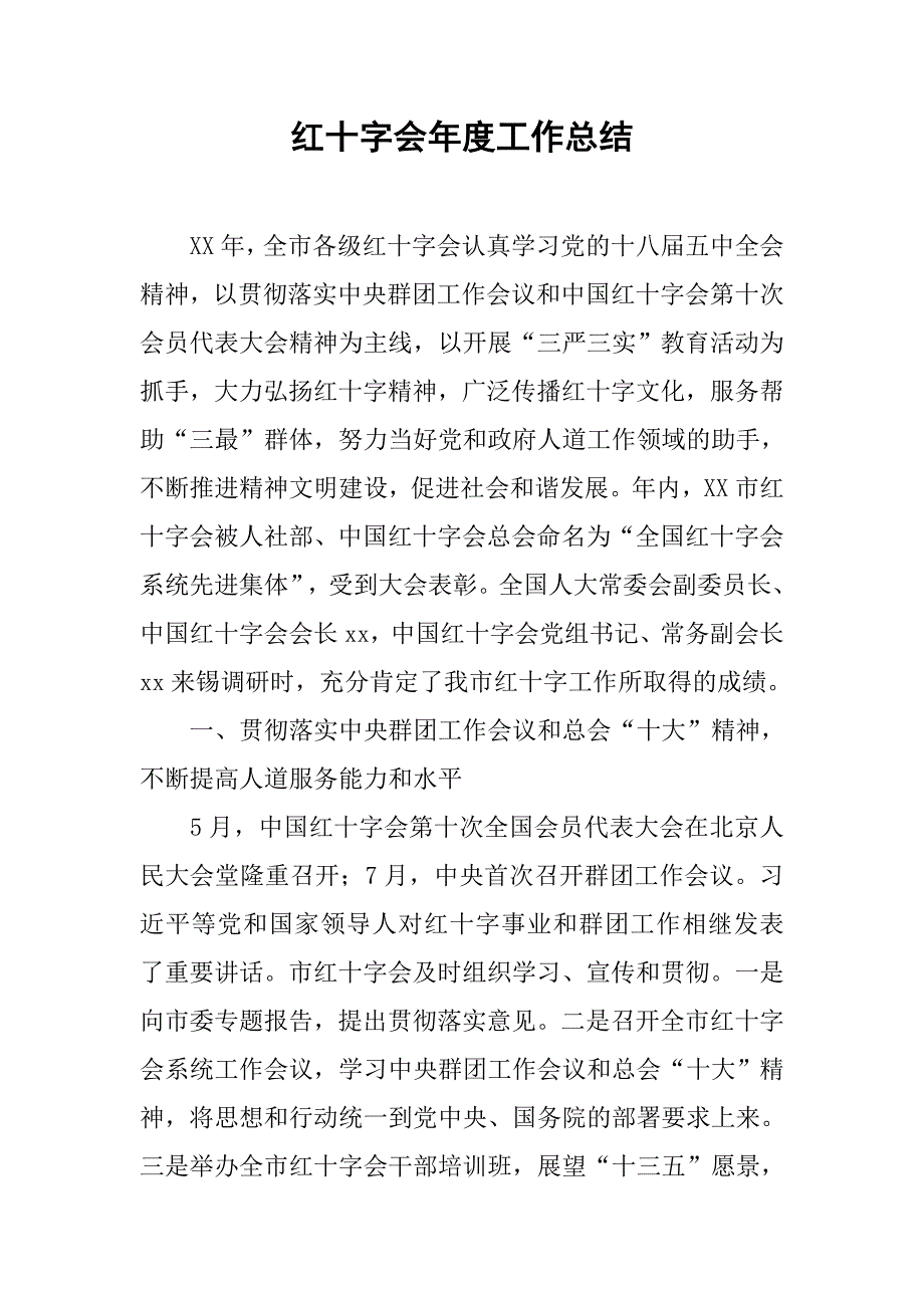 红十字会年度工作总结.doc_第1页