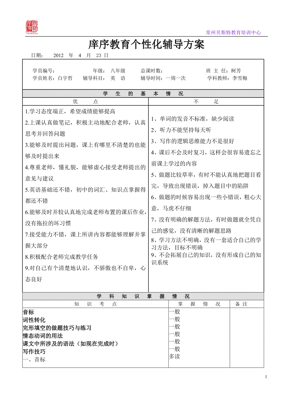 白宇哲个性化辅导方案_第1页