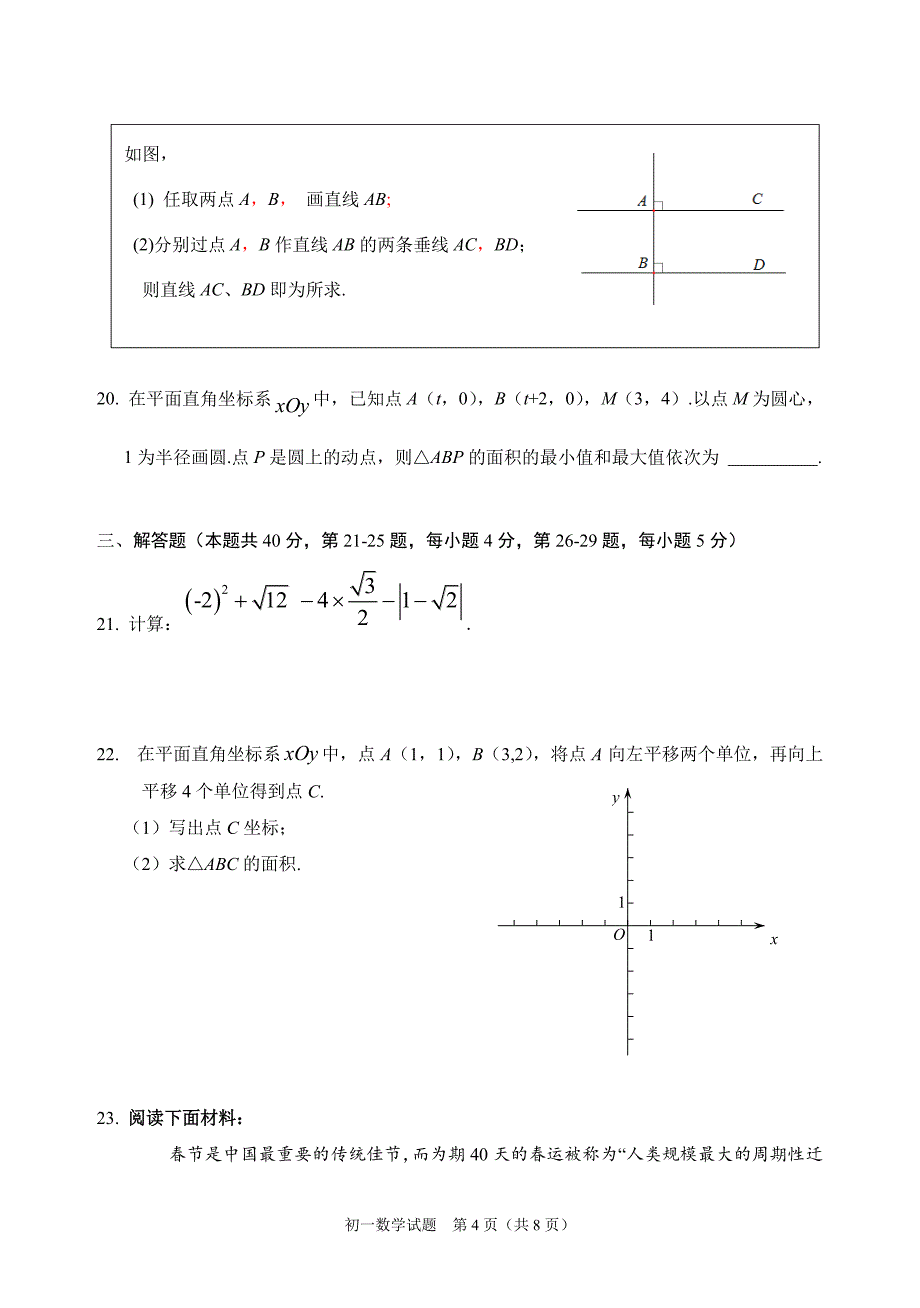 2015-2016学年北京市东城区初一年级第二学期期末数学试卷(含答案)_第4页