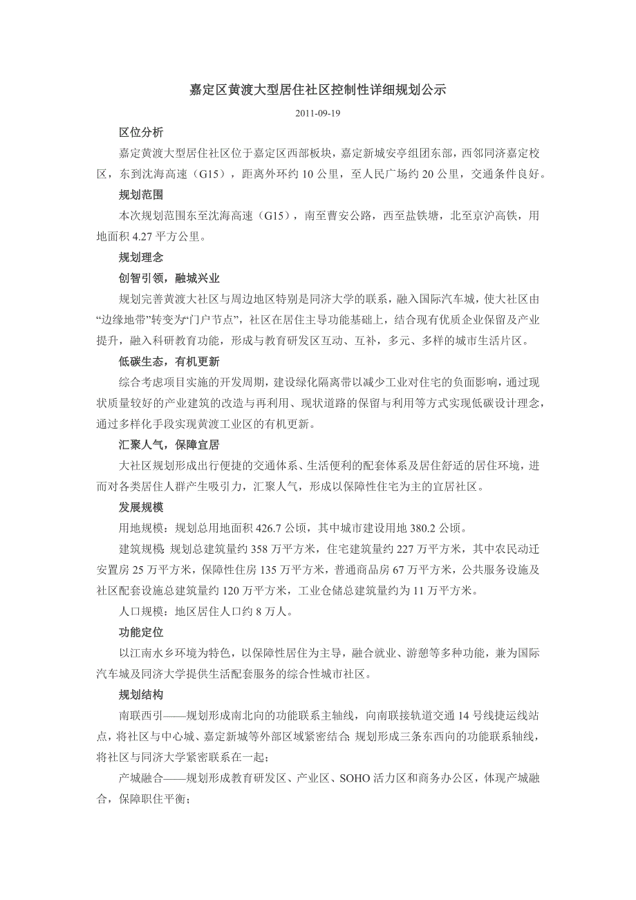 嘉定区黄渡大型居住社区控制性详细规划公示_第1页