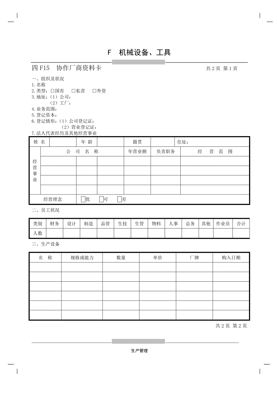 f15协作厂商资料卡[生产管理表格全集]_第1页
