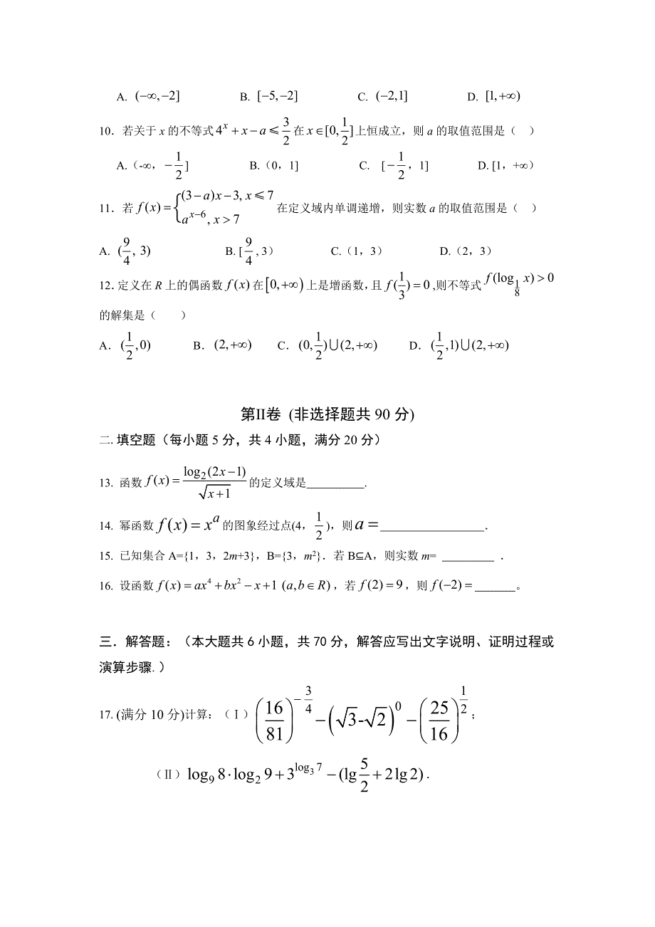 湖南省怀化市新晃侗族自治县一中2018-2019学年高一上学期期中考试数学试卷（无答案）_第2页