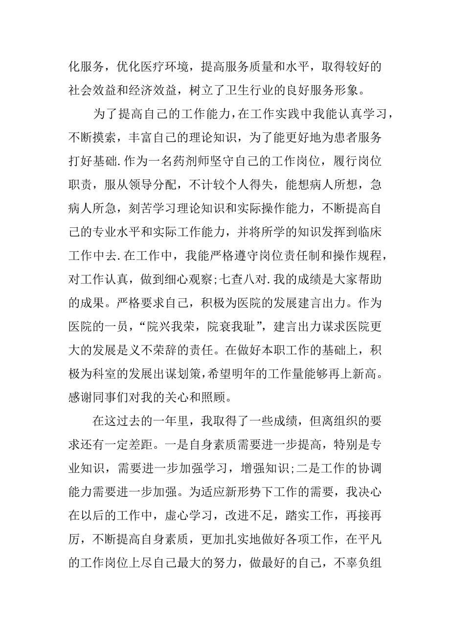 药剂师年度工作报告.doc_第5页