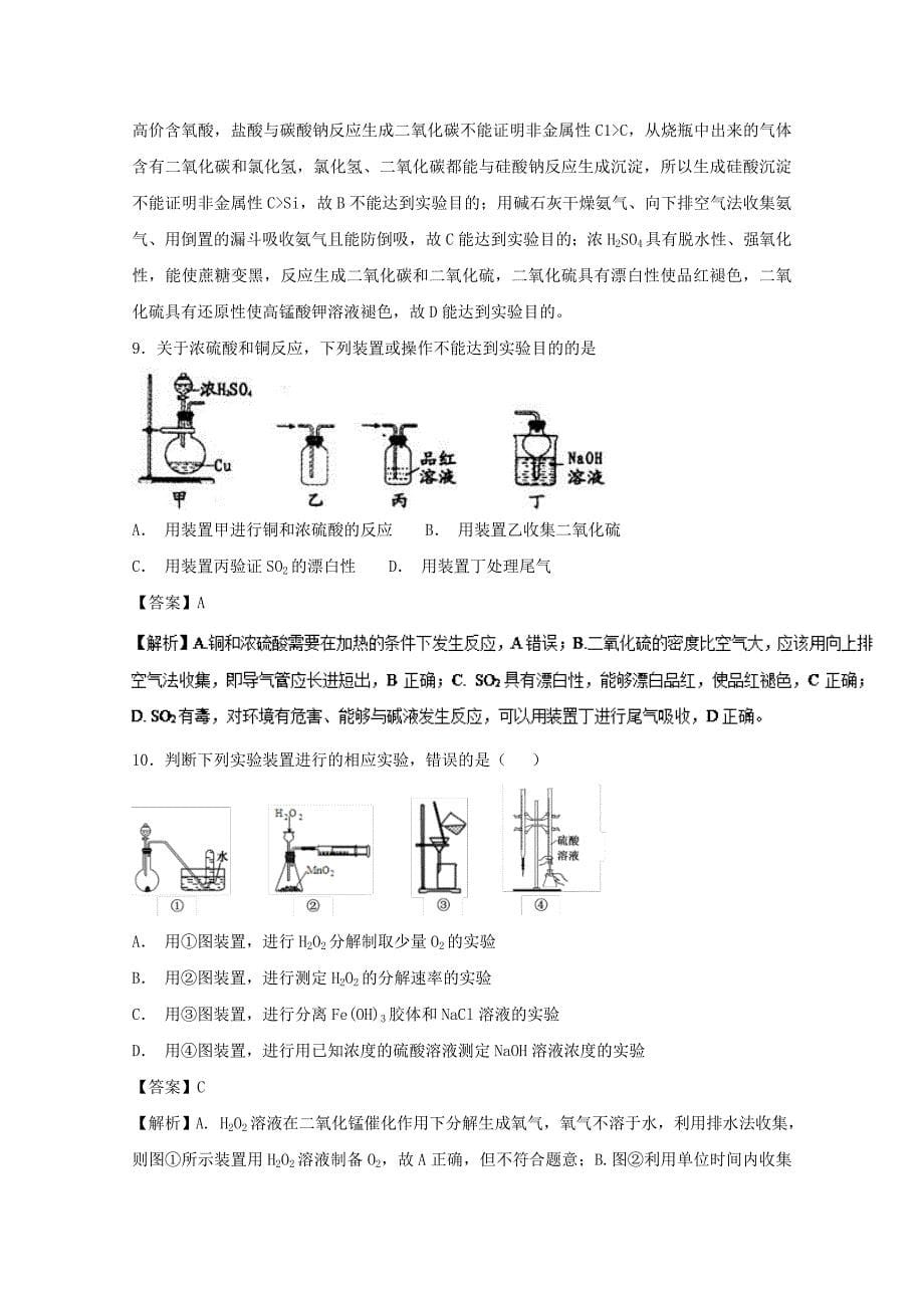 专题12 一组实验装置的评价（练习）-2019年高考化学实验全突破 word版含解析_第5页