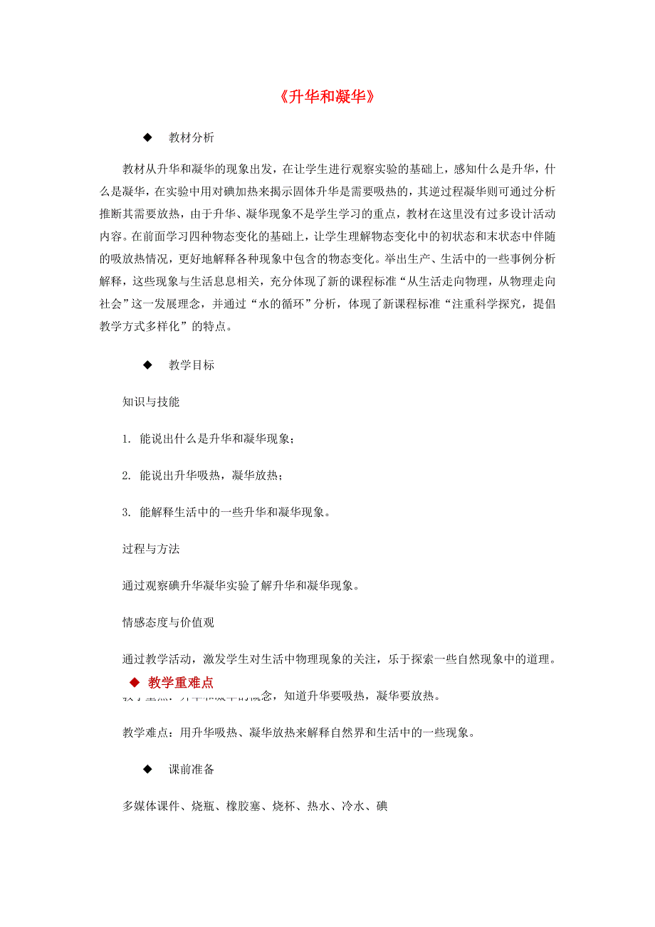 2018-2019学年八年级物理新人教版上册教学设计：3.4升华和凝华_第1页