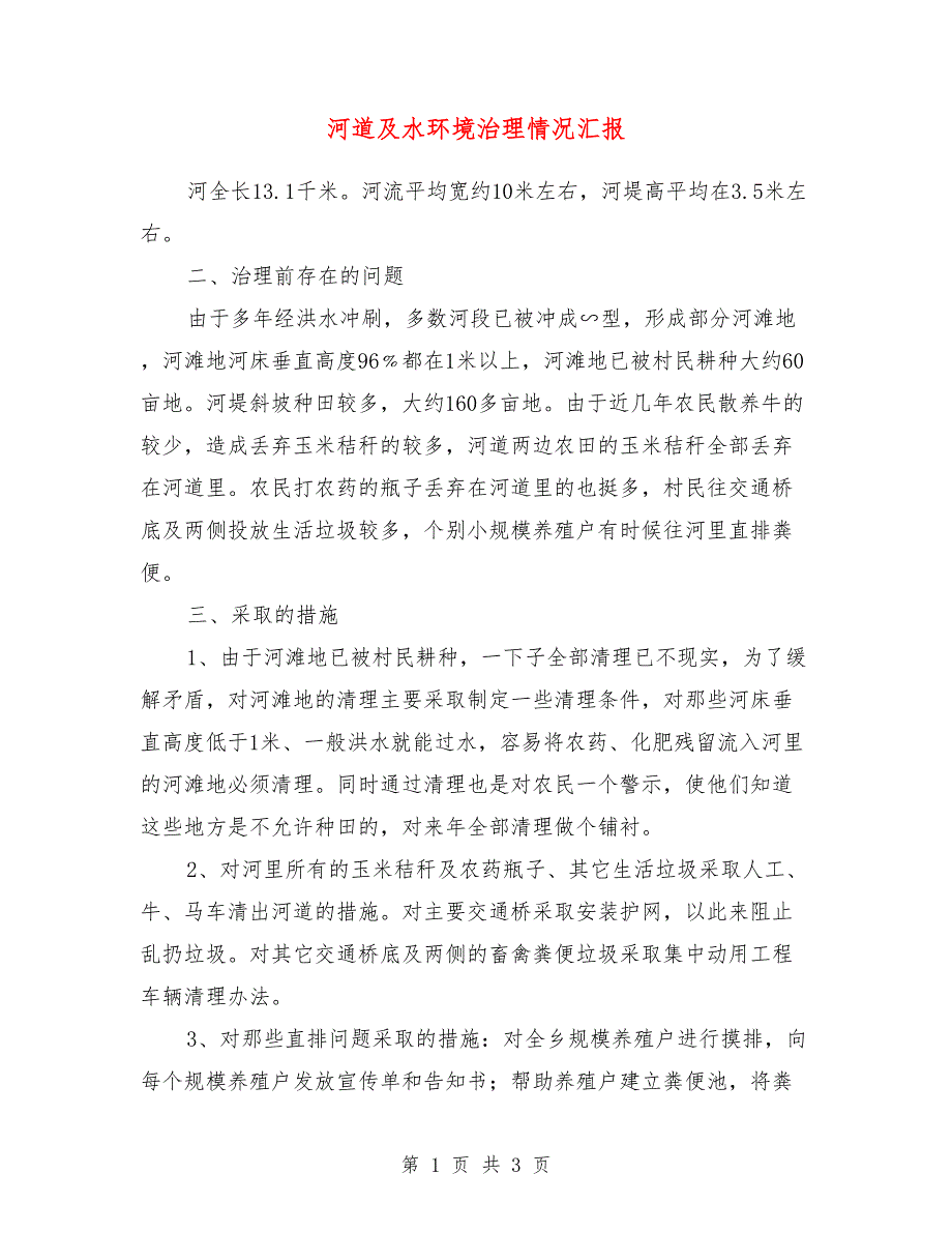 河道及水环境治理情况汇报_第1页