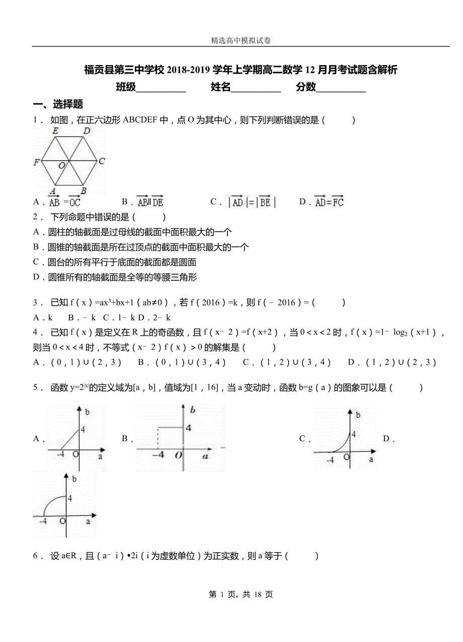 福贡县第三中学校2018-2019学年上学期高二数学12月月考试题含解析_第1页