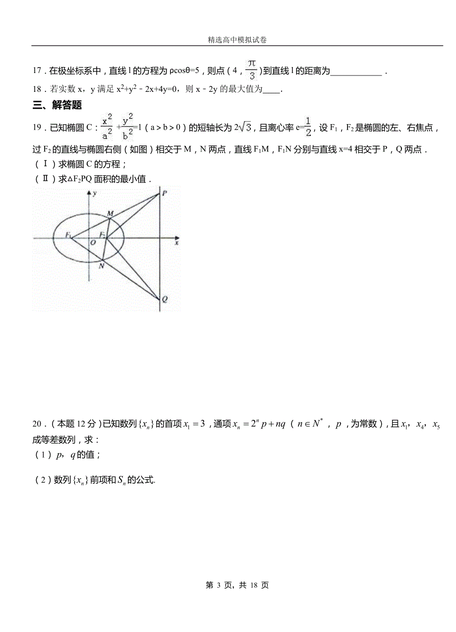 福贡县第三中学校2018-2019学年上学期高二数学12月月考试题含解析_第3页