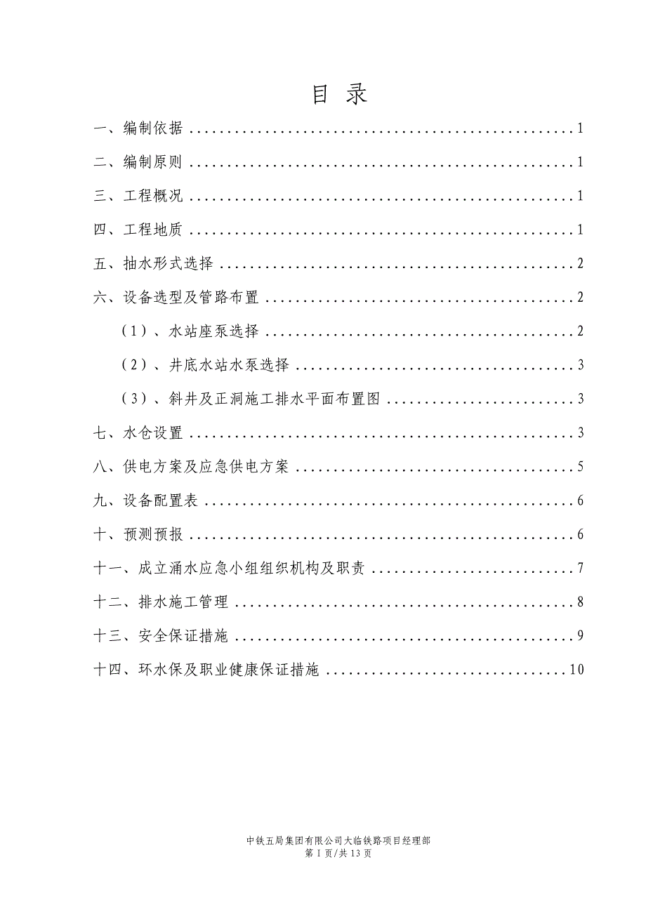 巍宝山隧道斜井反坡排水施工方案_第2页