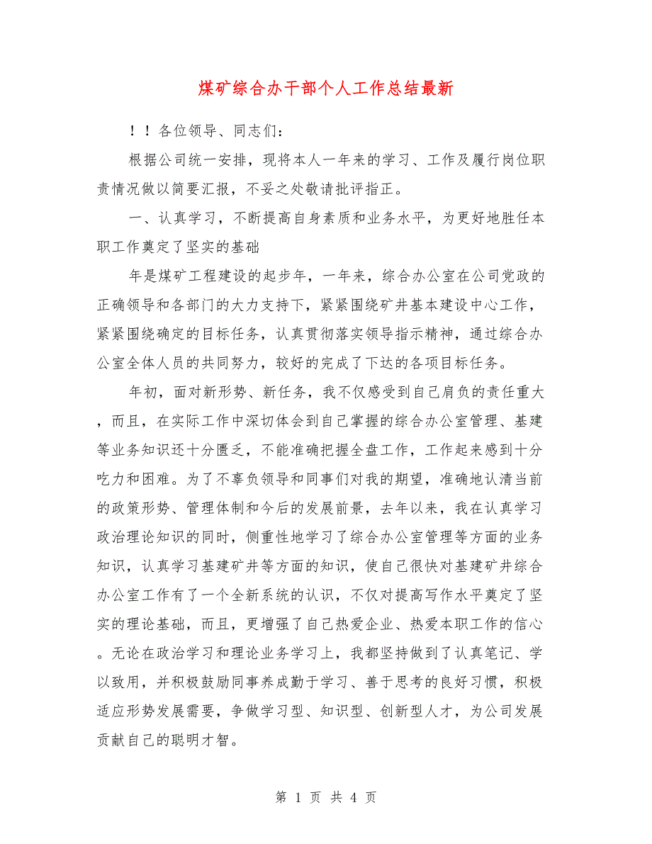 煤矿综合办干部个人工作总结最新_第1页