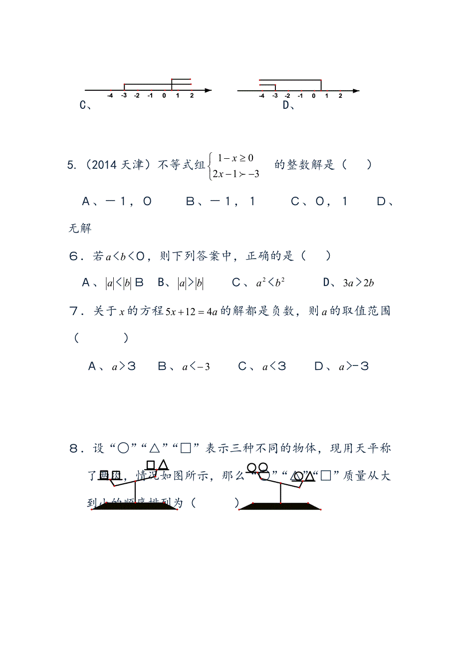 2014第九章一元一次不等式及不等式组a2_第2页