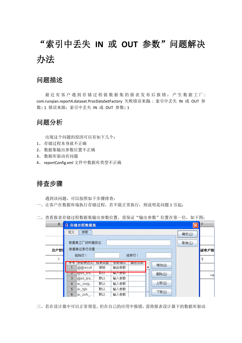 [索引中丢失in或out参数]问题解决办法_第1页