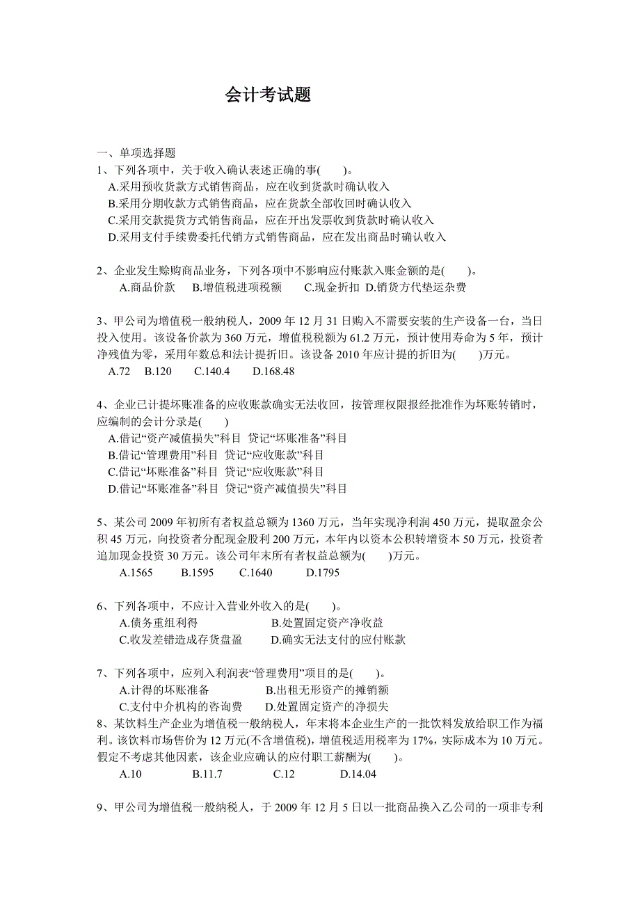 会计考试、面试题_第1页