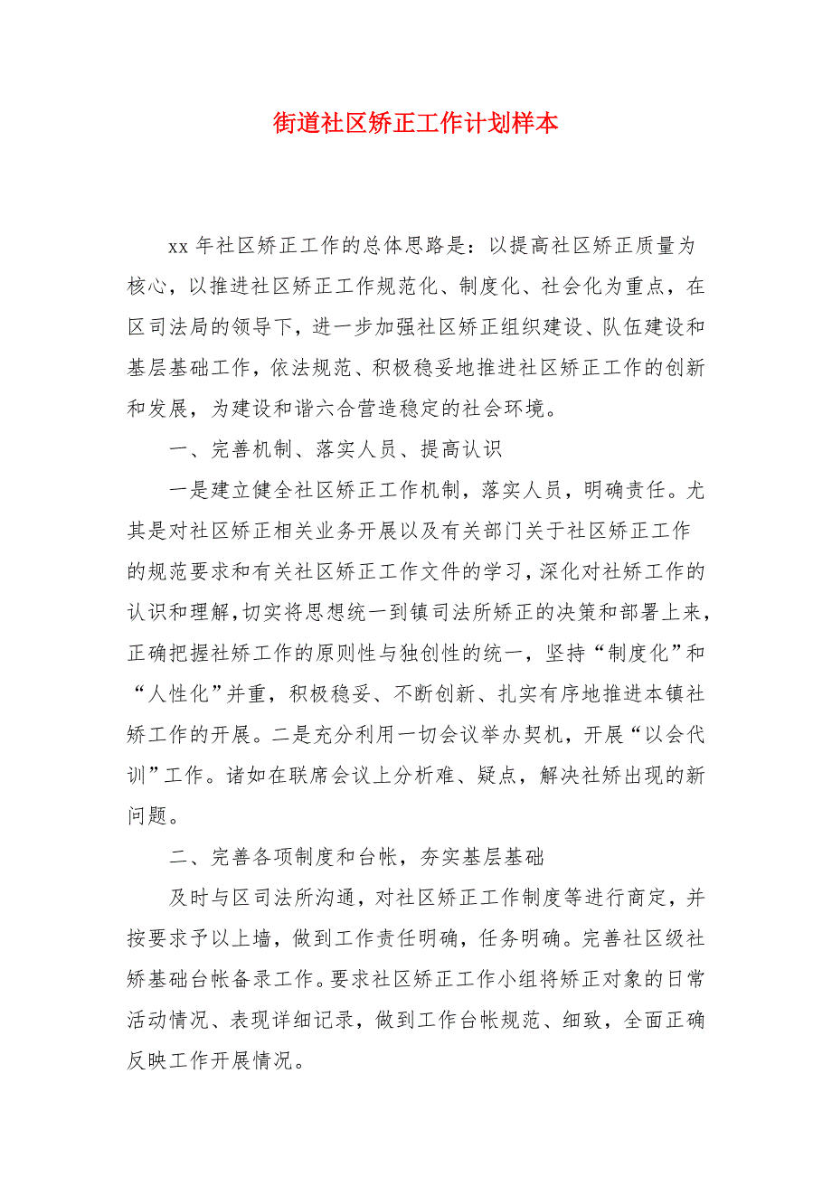 街道社区矫正工作计划样本_第1页