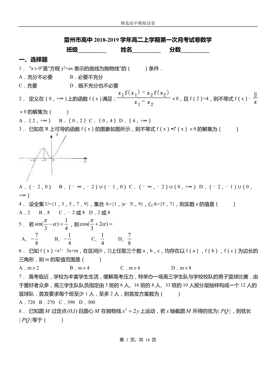 雷州市高中2018-2019学年高二上学期第一次月考试卷数学_第1页