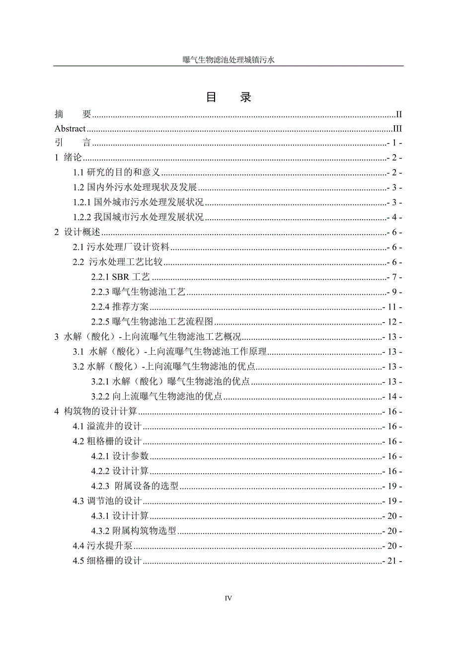 2017毕业论文-曝气生物滤池处理城镇污水_第4页