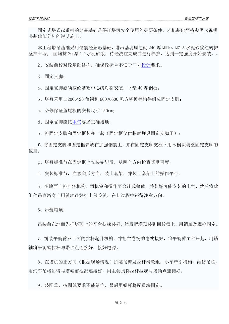 起重吊装安装拆卸方案北京京城起重吊装搬运公司_第3页