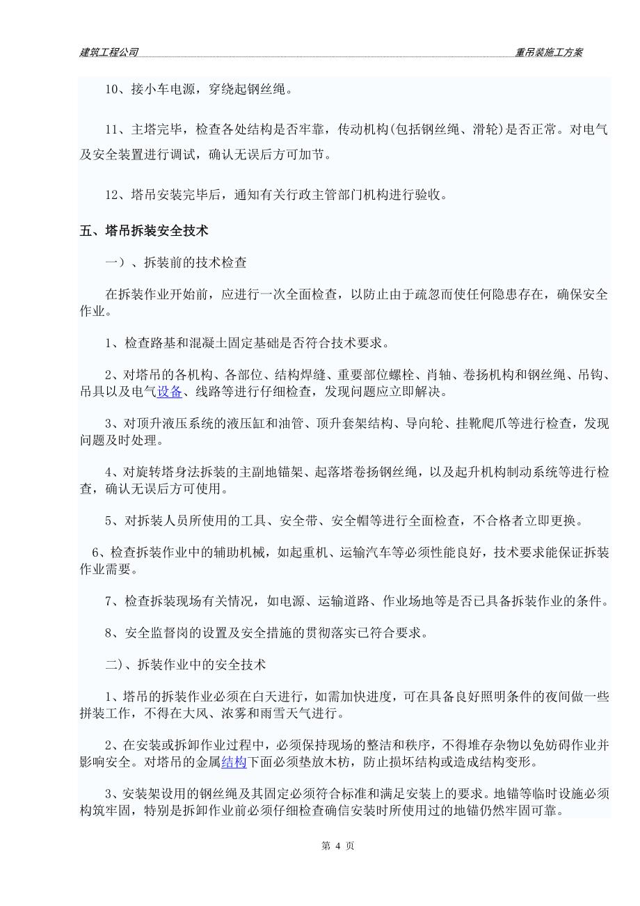 起重吊装安装拆卸方案北京京城起重吊装搬运公司_第4页
