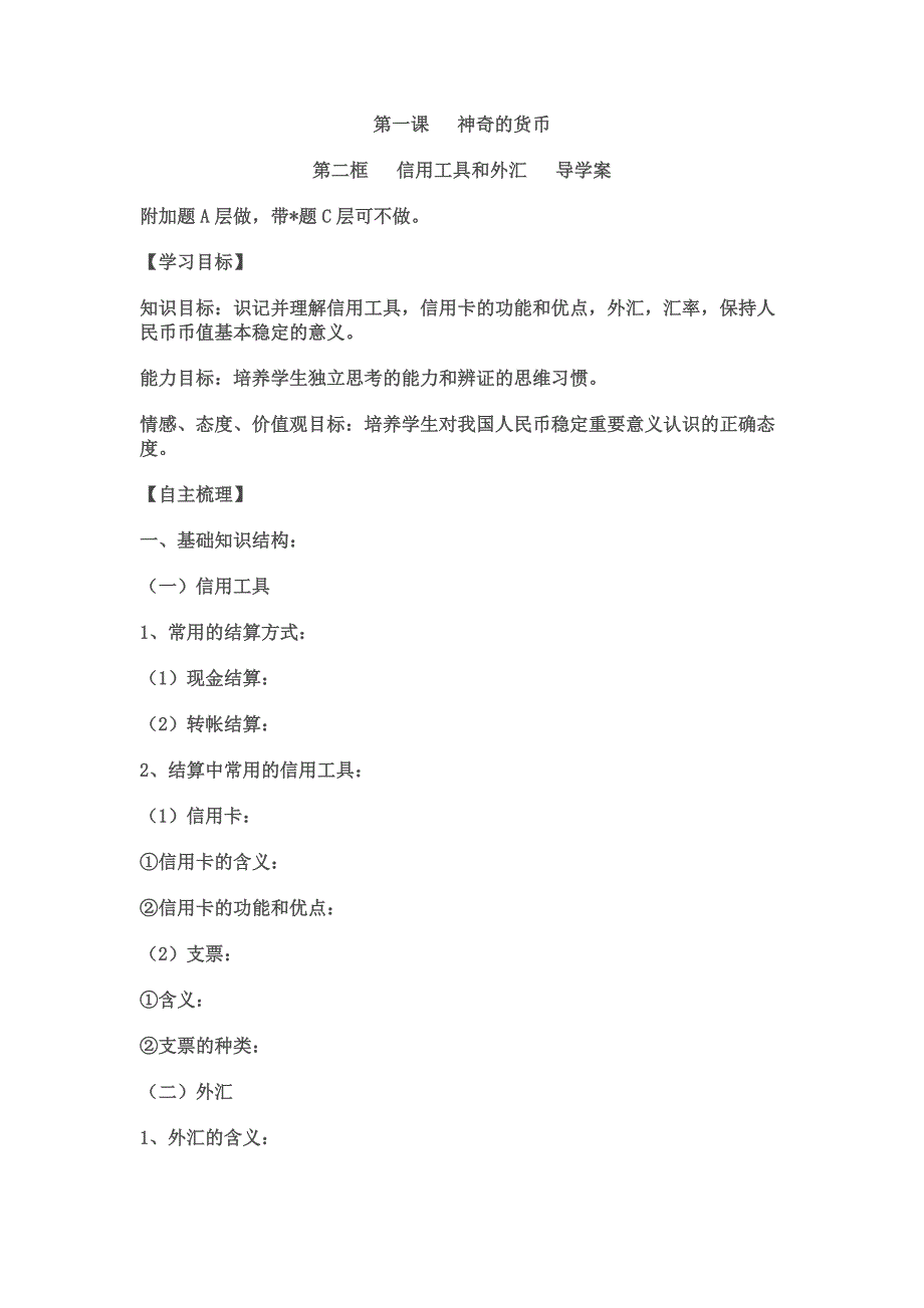 2014信用工具与外汇导学案_第1页