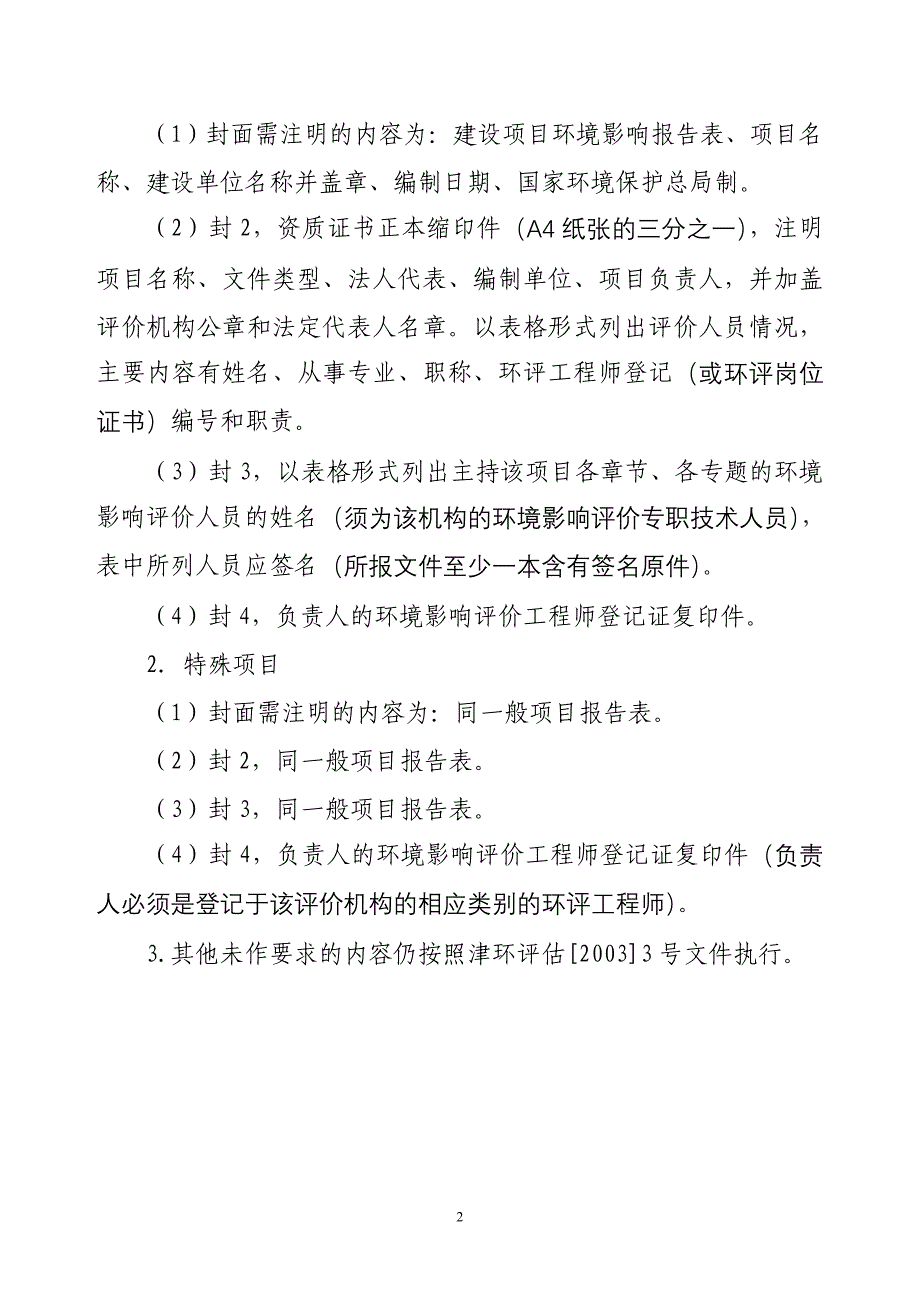 《环境影响报告书编写格式要求》的通知_第3页